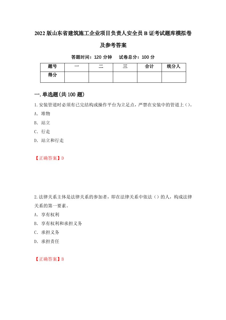 2022版山东省建筑施工企业项目负责人安全员B证考试题库模拟卷及参考答案第93套