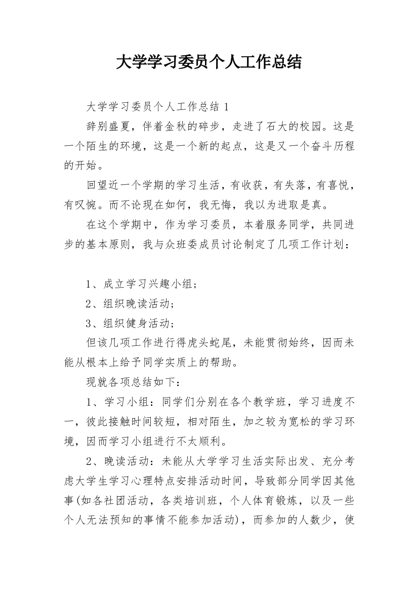 大学学习委员个人工作总结_2