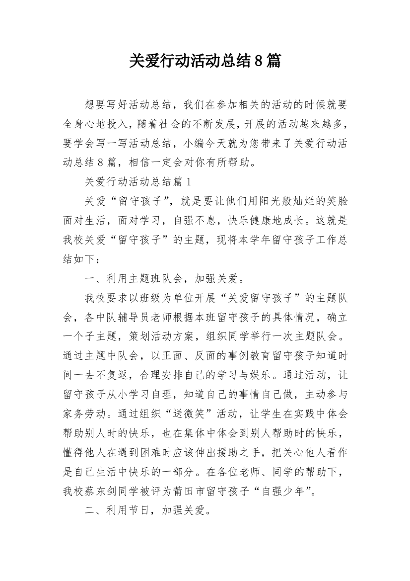 关爱行动活动总结8篇