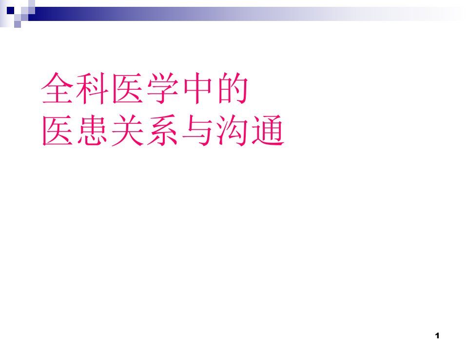 全科医学中的医患关系与沟通课件