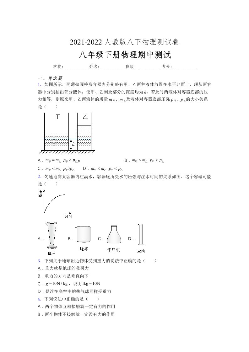 人教版初中八年级物理（下册）第一次期中考试