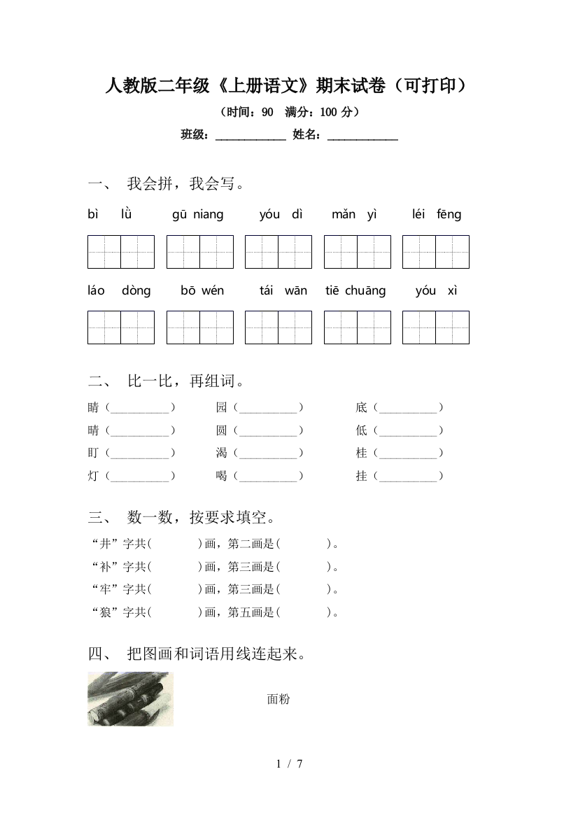 人教版二年级《上册语文》期末试卷(可打印)