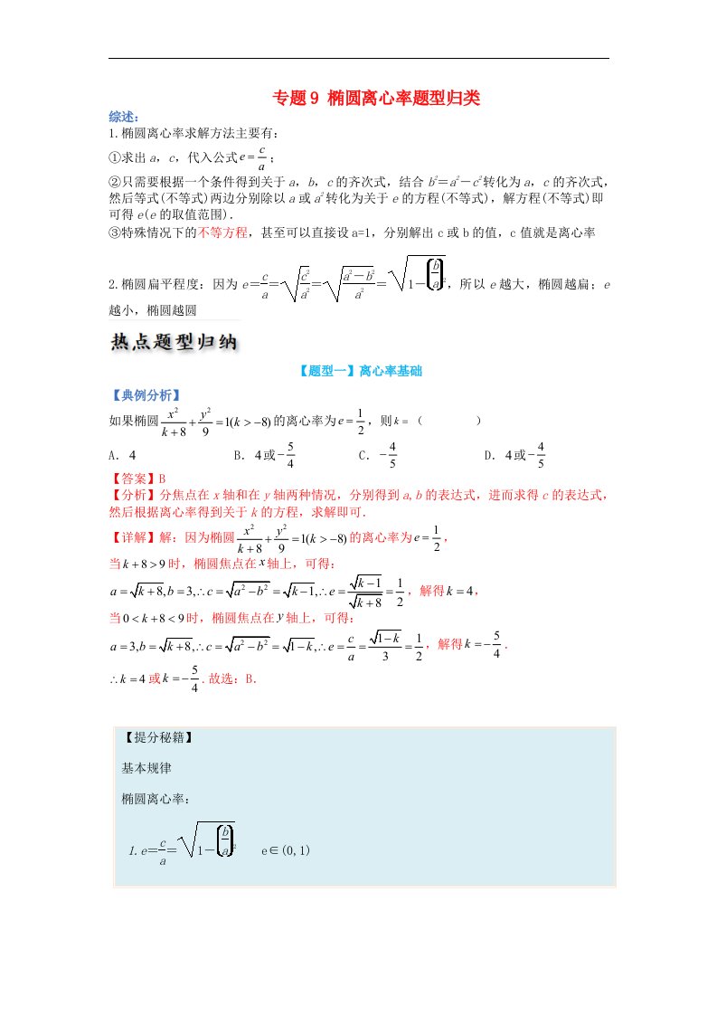 高中数学热点题型增分练专题09椭圆离心率题型归类教师版新人教A版选择性必修第一册