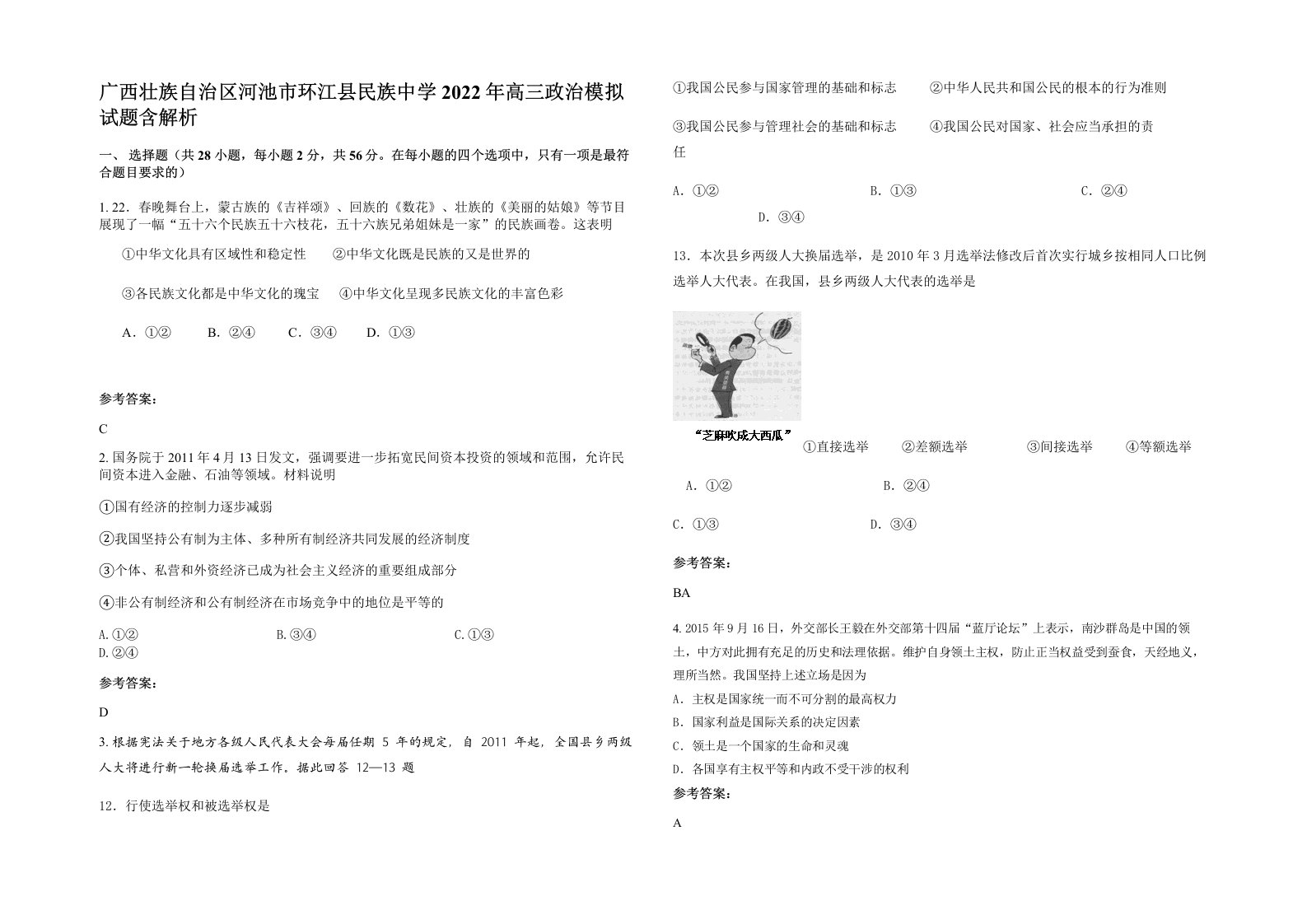 广西壮族自治区河池市环江县民族中学2022年高三政治模拟试题含解析