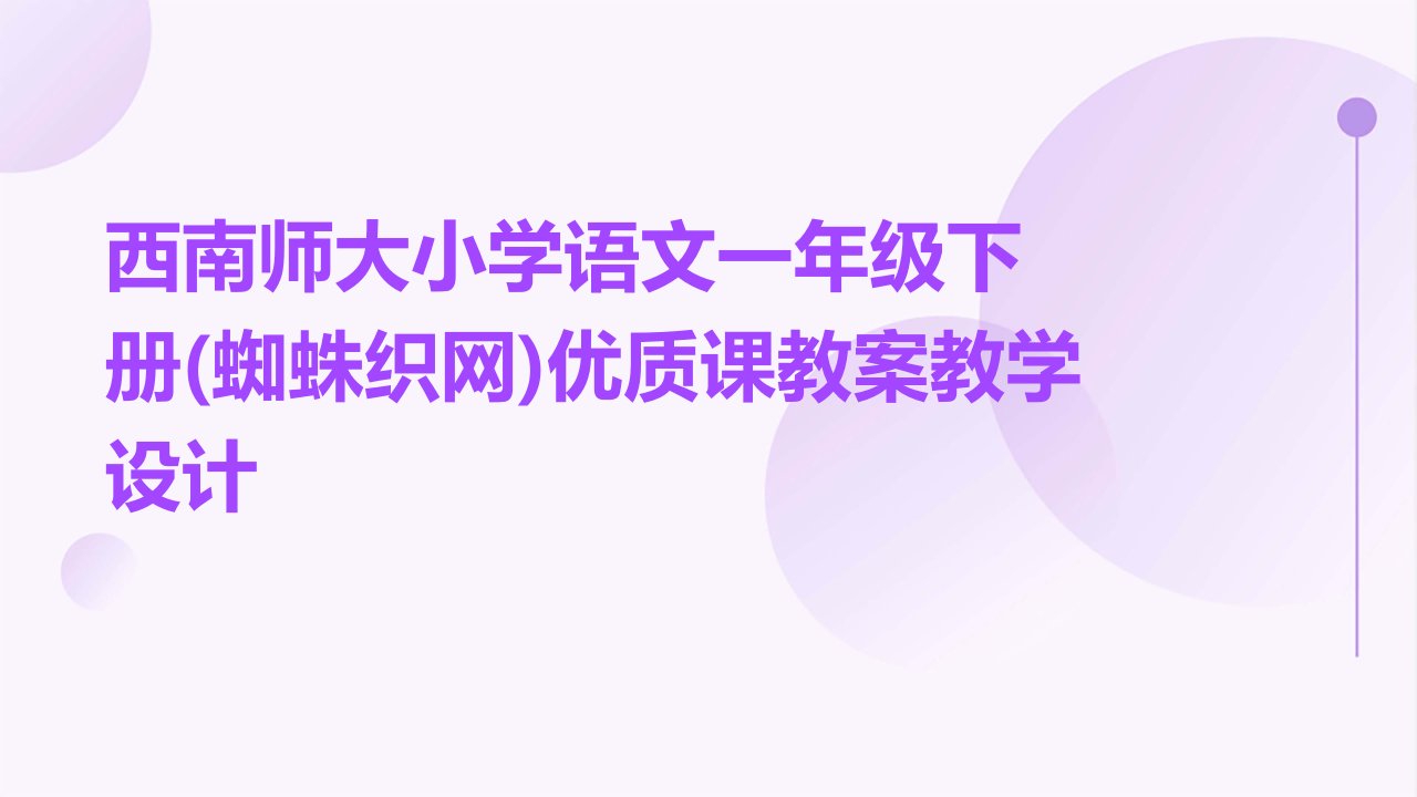 西南师大小学语文一年级下册(蜘蛛织网)优质课教案教学设计