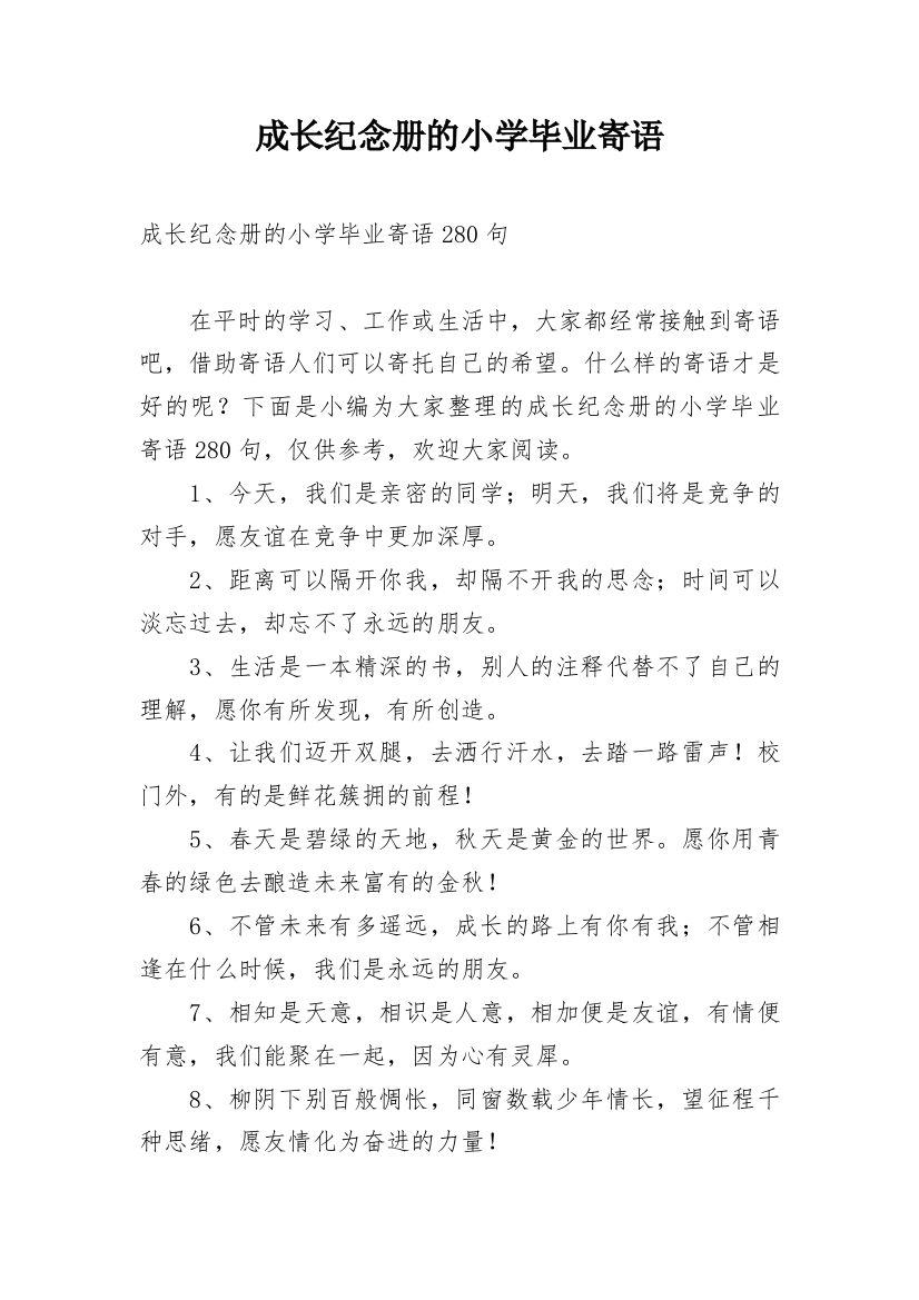 成长纪念册的小学毕业寄语