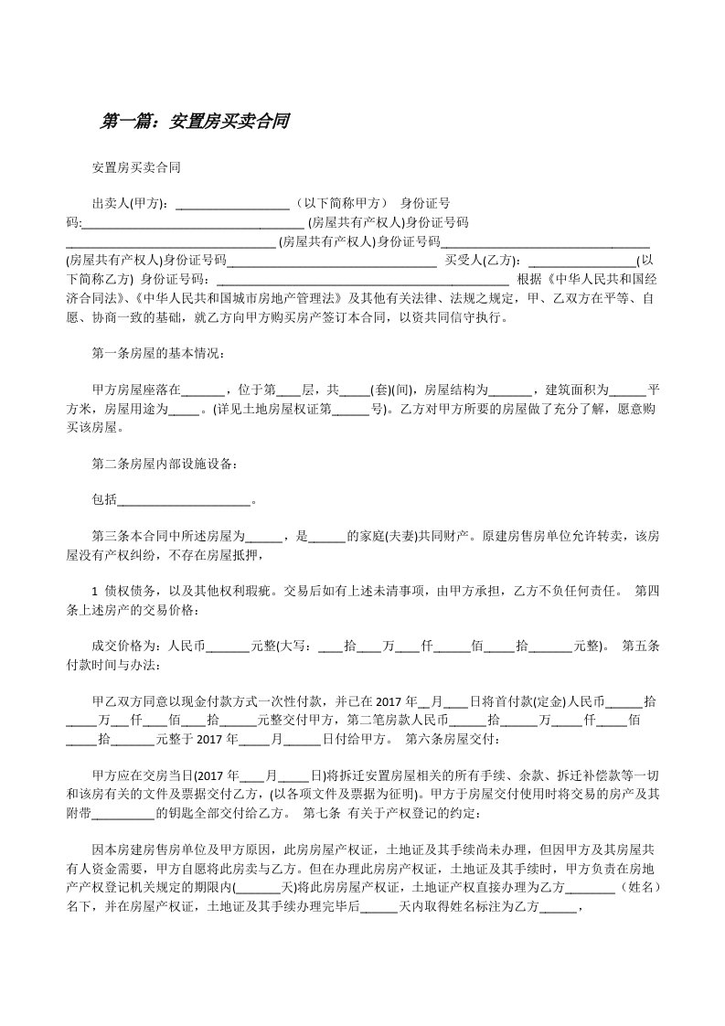 安置房买卖合同5篇[修改版]