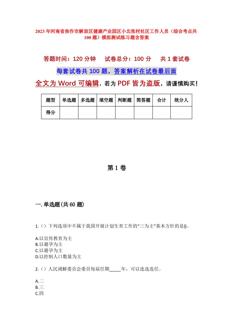 2023年河南省焦作市解放区健康产业园区小北张村社区工作人员综合考点共100题模拟测试练习题含答案