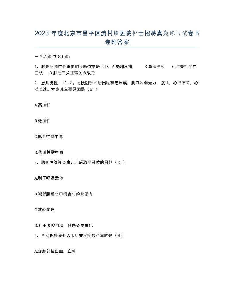 2023年度北京市昌平区流村镇医院护士招聘真题练习试卷B卷附答案