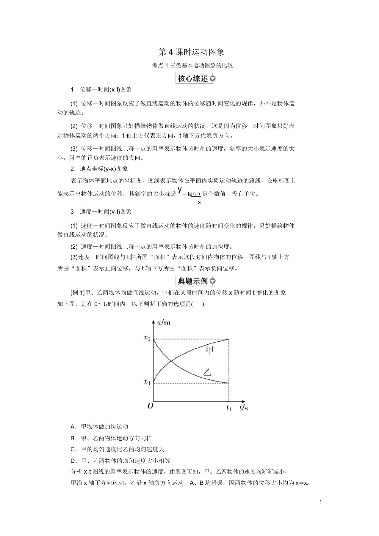 (全国版)2019版高考物理一轮复习第1章运动描述匀变速直线运动第4课时运动图象学案