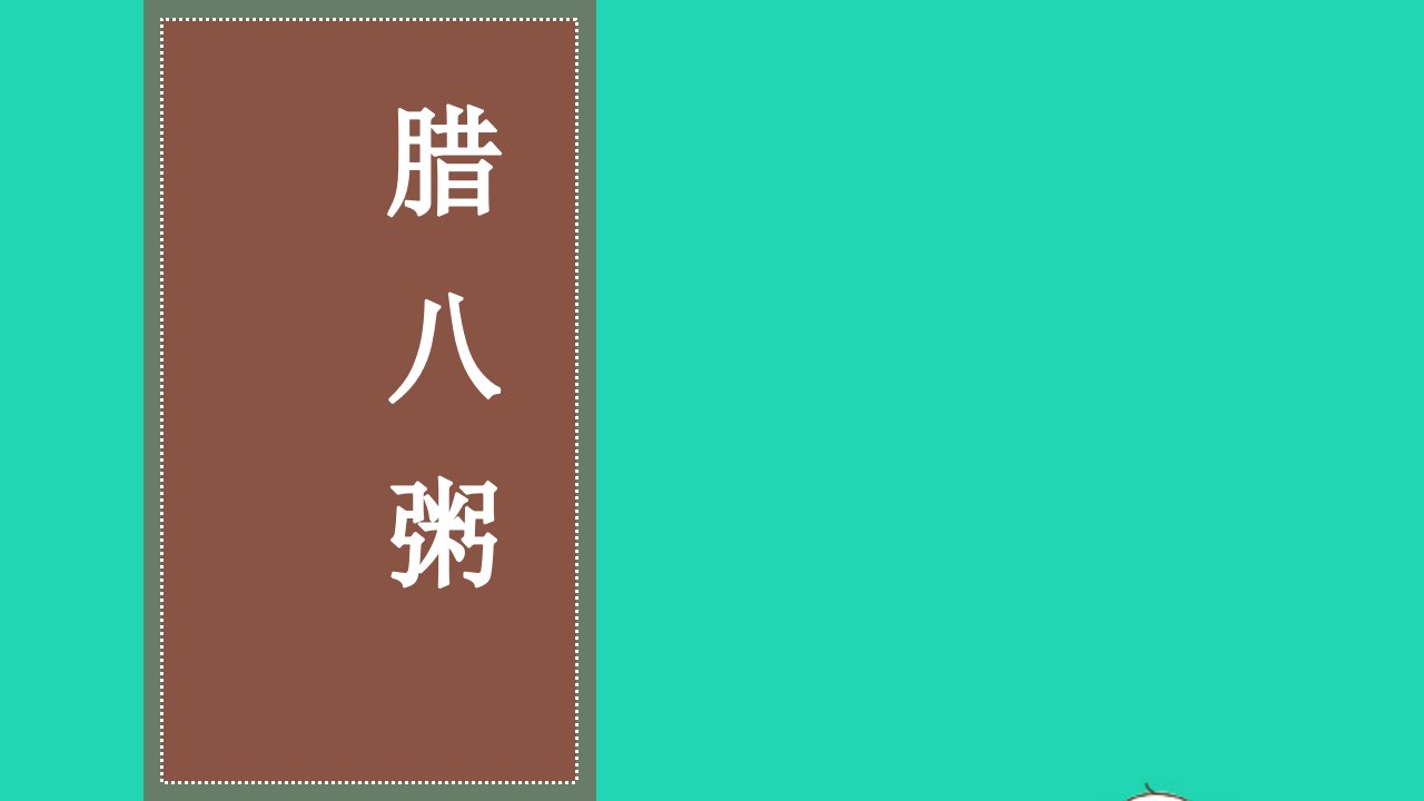 六年级语文下册第一单元2腊八粥教学课件新人教版