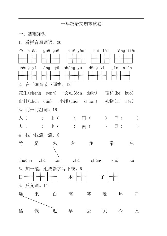 人教新课标一年级语文上册期末试卷