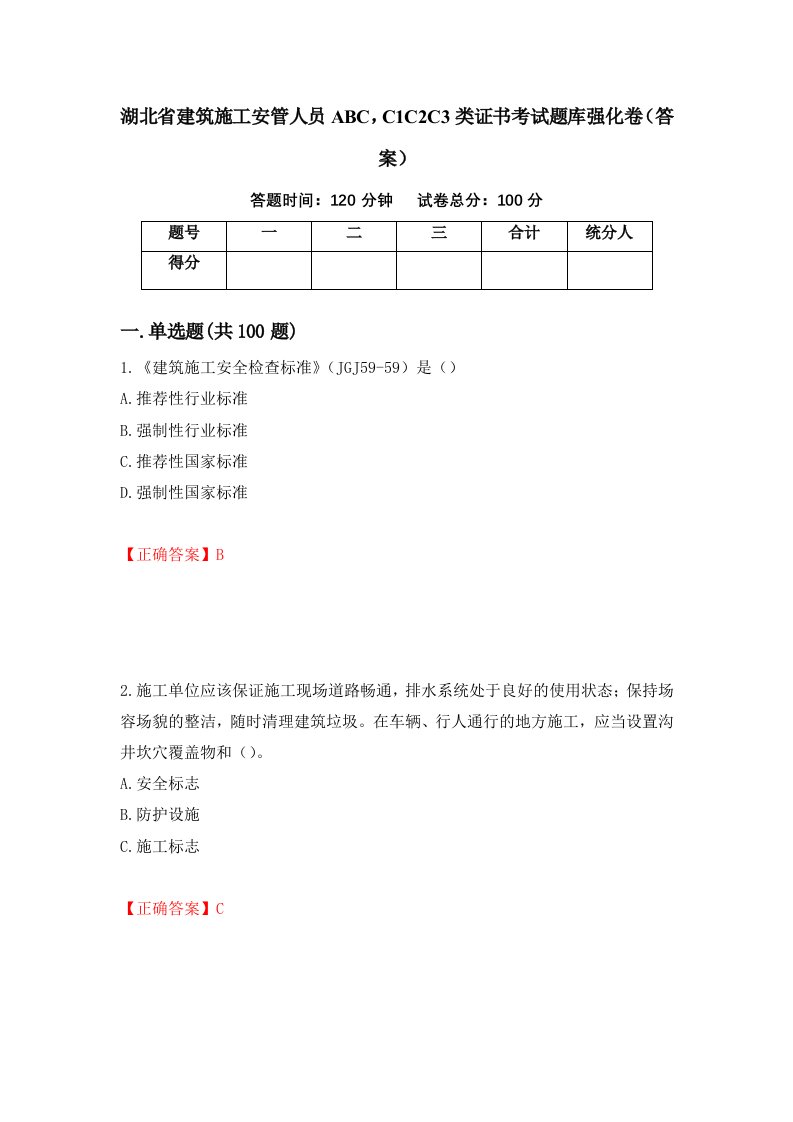 湖北省建筑施工安管人员ABCC1C2C3类证书考试题库强化卷答案70