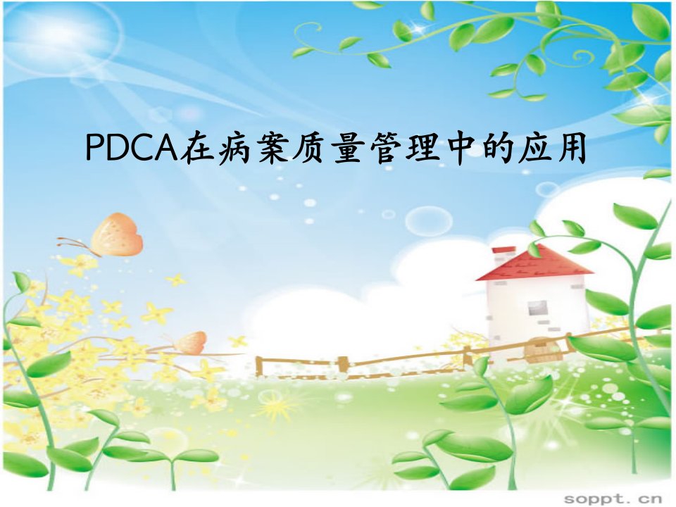 PDCA在医疗质量管理中的应用