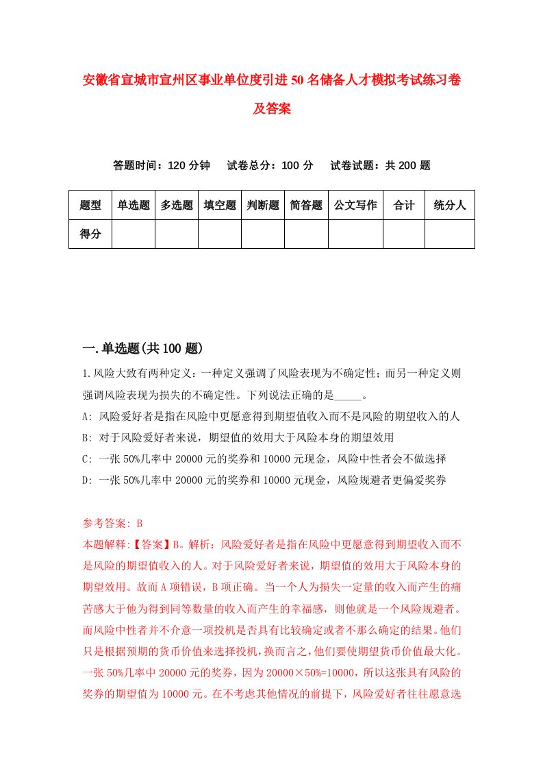 安徽省宣城市宣州区事业单位度引进50名储备人才模拟考试练习卷及答案5