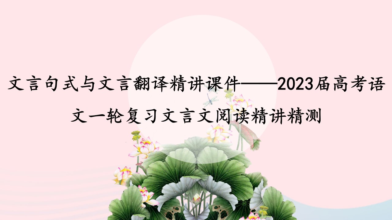 2023届高考语文一轮复习文言文阅读精讲精测文言句式与文言翻译精讲课件