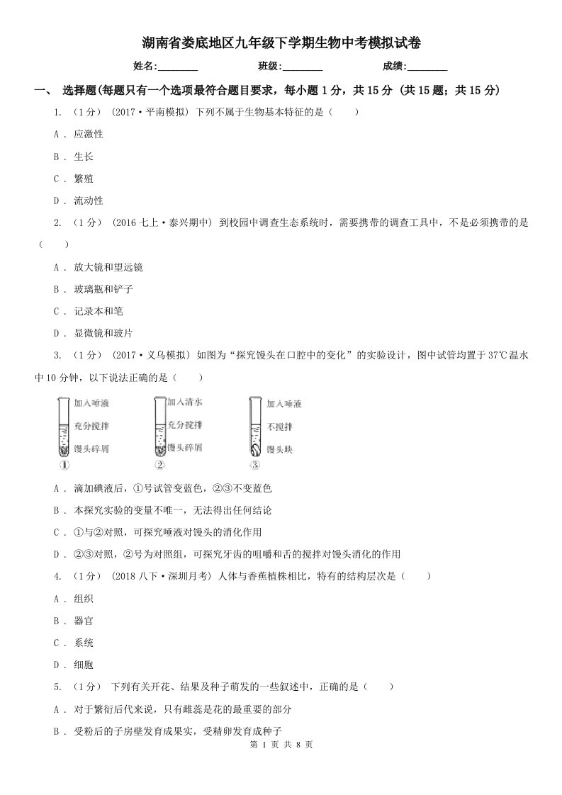 湖南省娄底地区九年级下学期生物中考模拟试卷