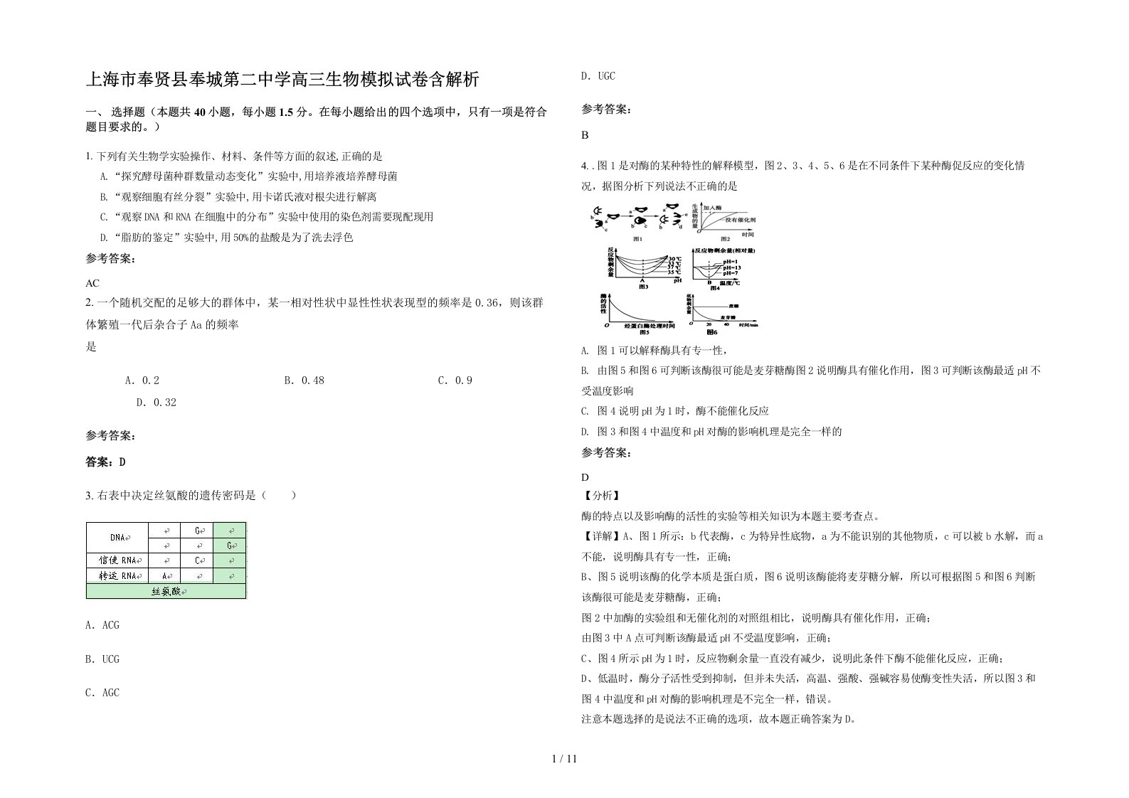 上海市奉贤县奉城第二中学高三生物模拟试卷含解析