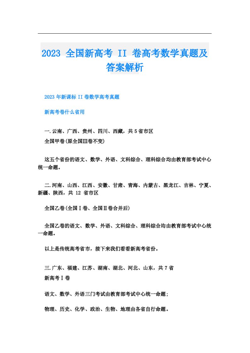 2023全国新高考II卷高考数学真题及答案解析