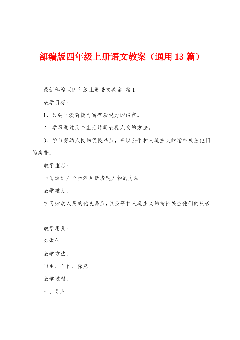 部编版四年级上册语文教案通用13篇