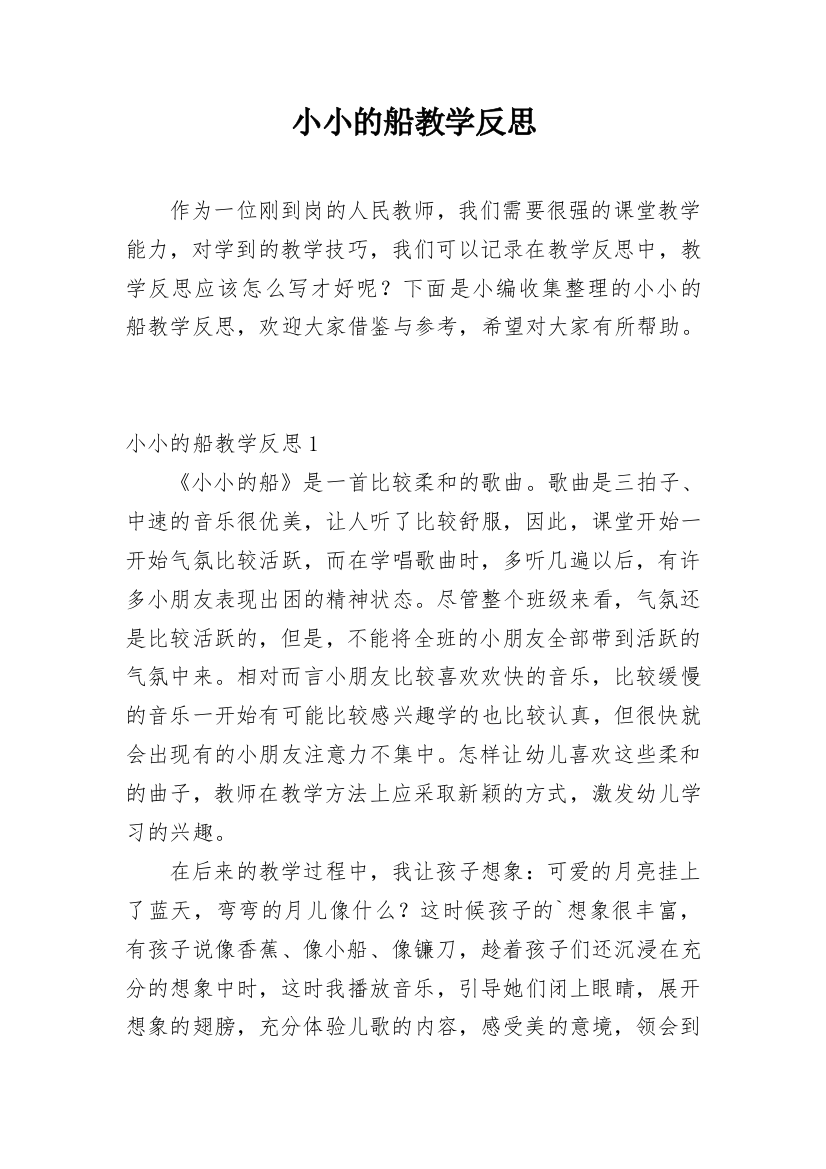 小小的船教学反思_88