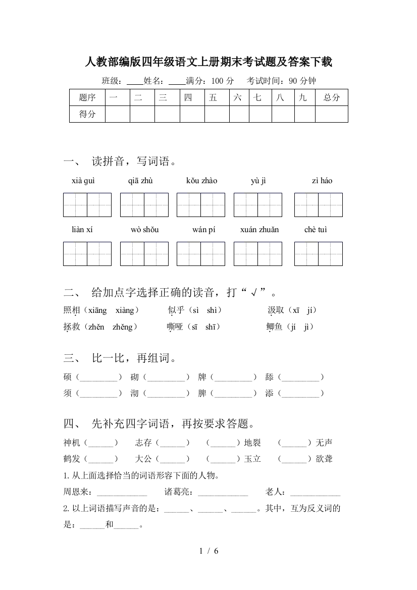 人教部编版四年级语文上册期末考试题及答案下载