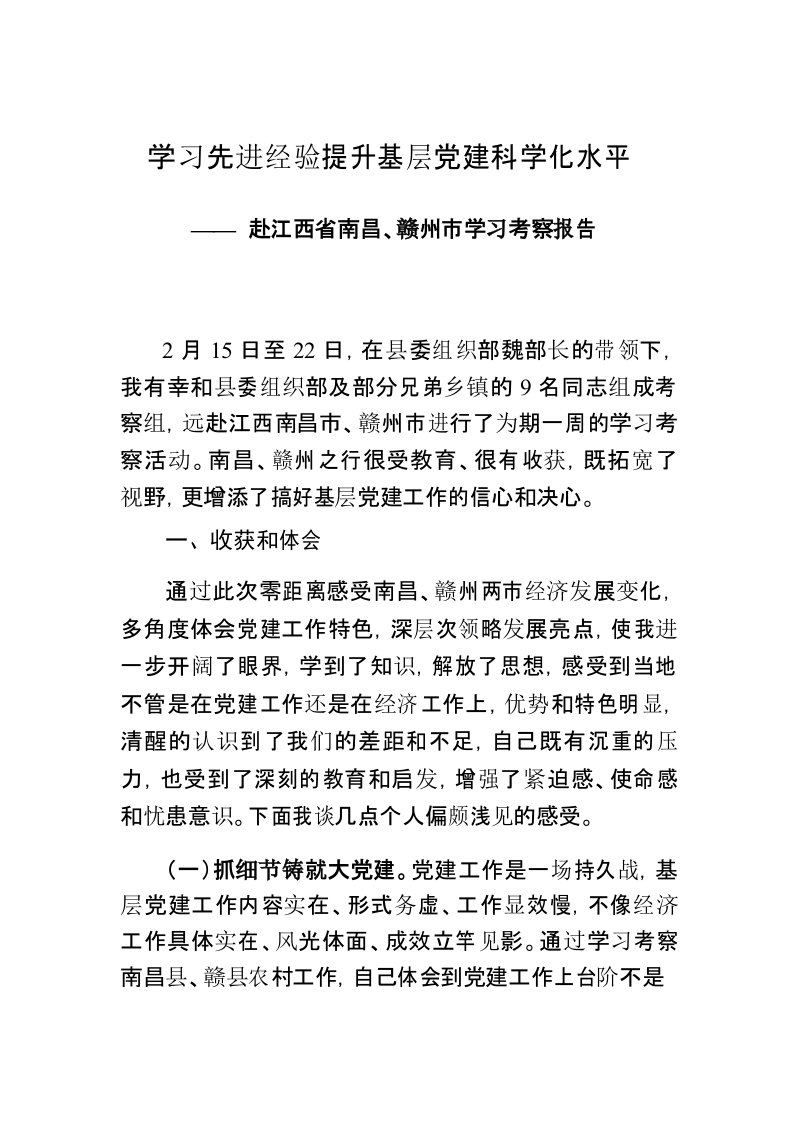 赴外学习考察党建工作报告