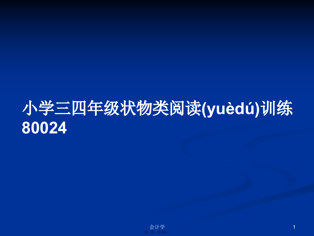 小学三四年级状物类阅读训练80024