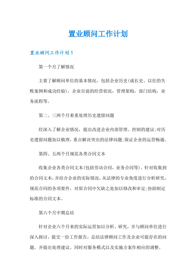 置业顾问工作计划