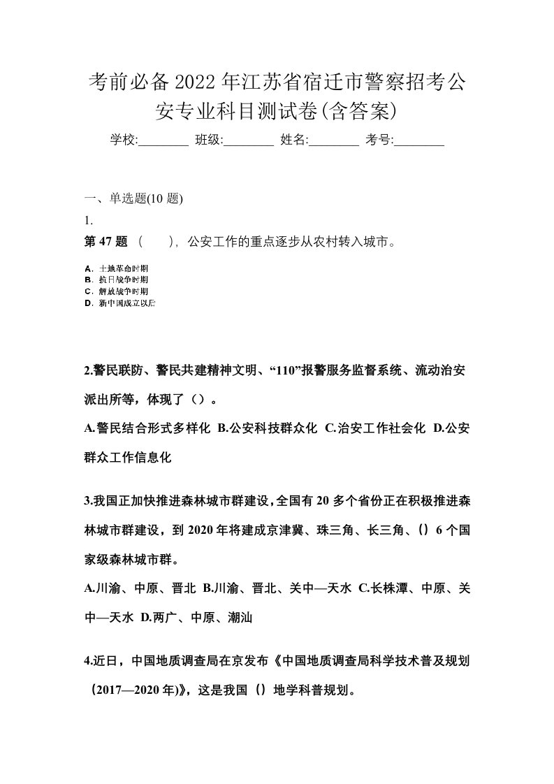 考前必备2022年江苏省宿迁市警察招考公安专业科目测试卷含答案