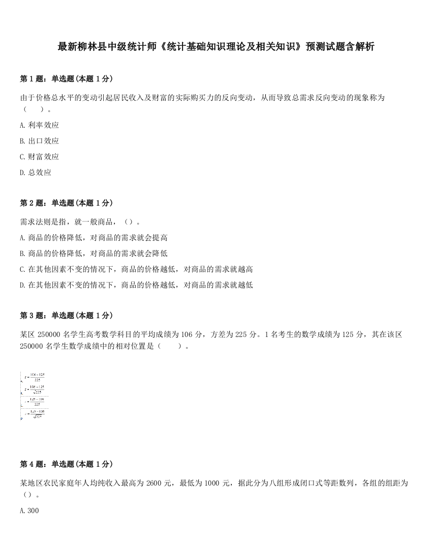 最新柳林县中级统计师《统计基础知识理论及相关知识》预测试题含解析