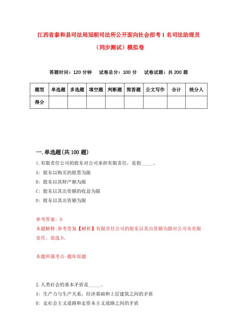 江西省泰和县司法局冠朝司法所公开面向社会招考1名司法助理员同步测试模拟卷第5期