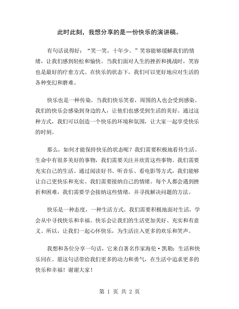 此时此刻，我想分享的是一份快乐的演讲稿