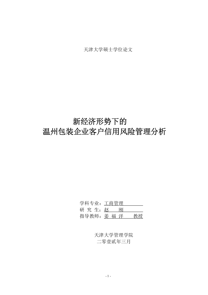 新经济形势下的温州包装企业客户信用管理分析---赵刚论文2012