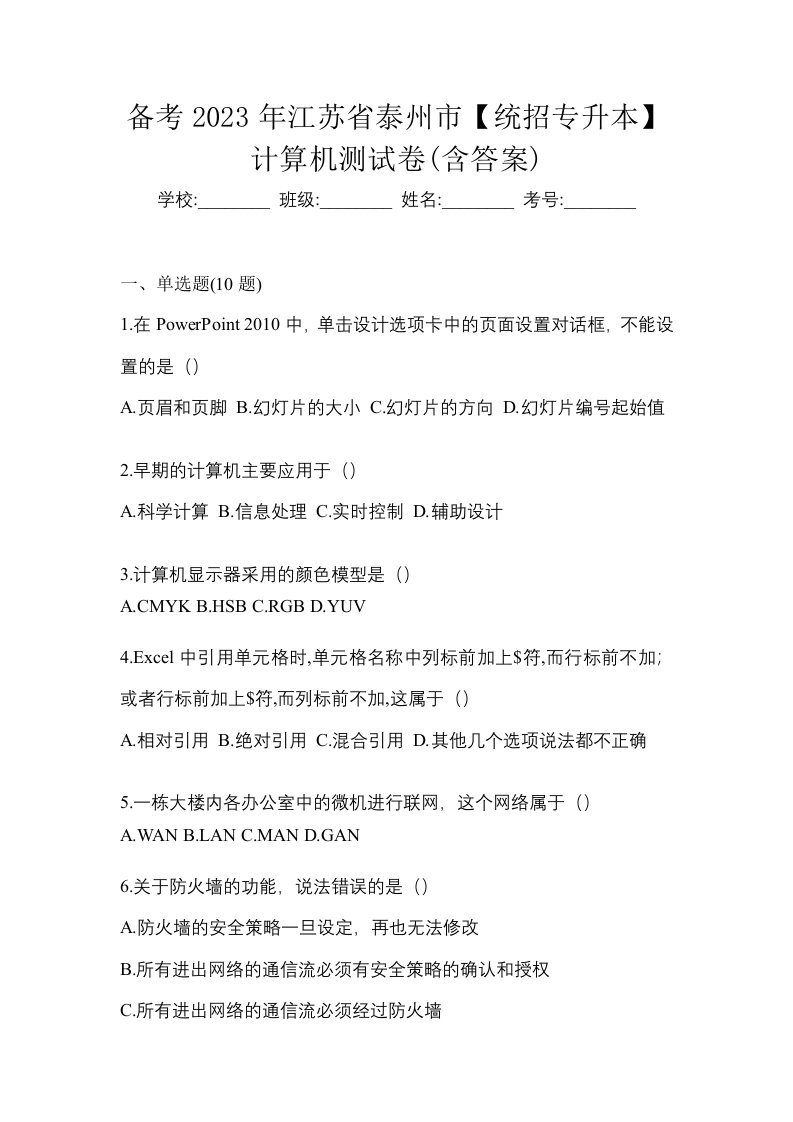 备考2023年江苏省泰州市统招专升本计算机测试卷含答案