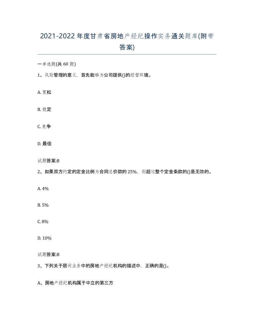 2021-2022年度甘肃省房地产经纪操作实务通关题库附带答案