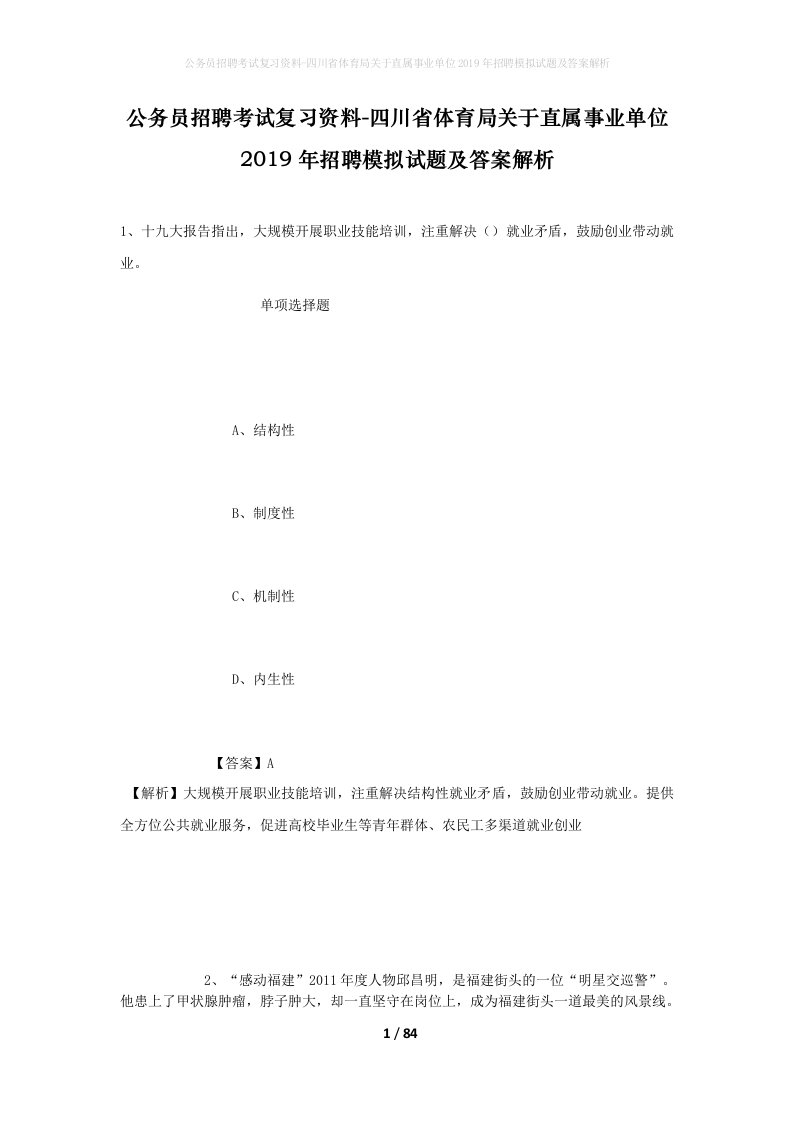 公务员招聘考试复习资料-四川省体育局关于直属事业单位2019年招聘模拟试题及答案解析