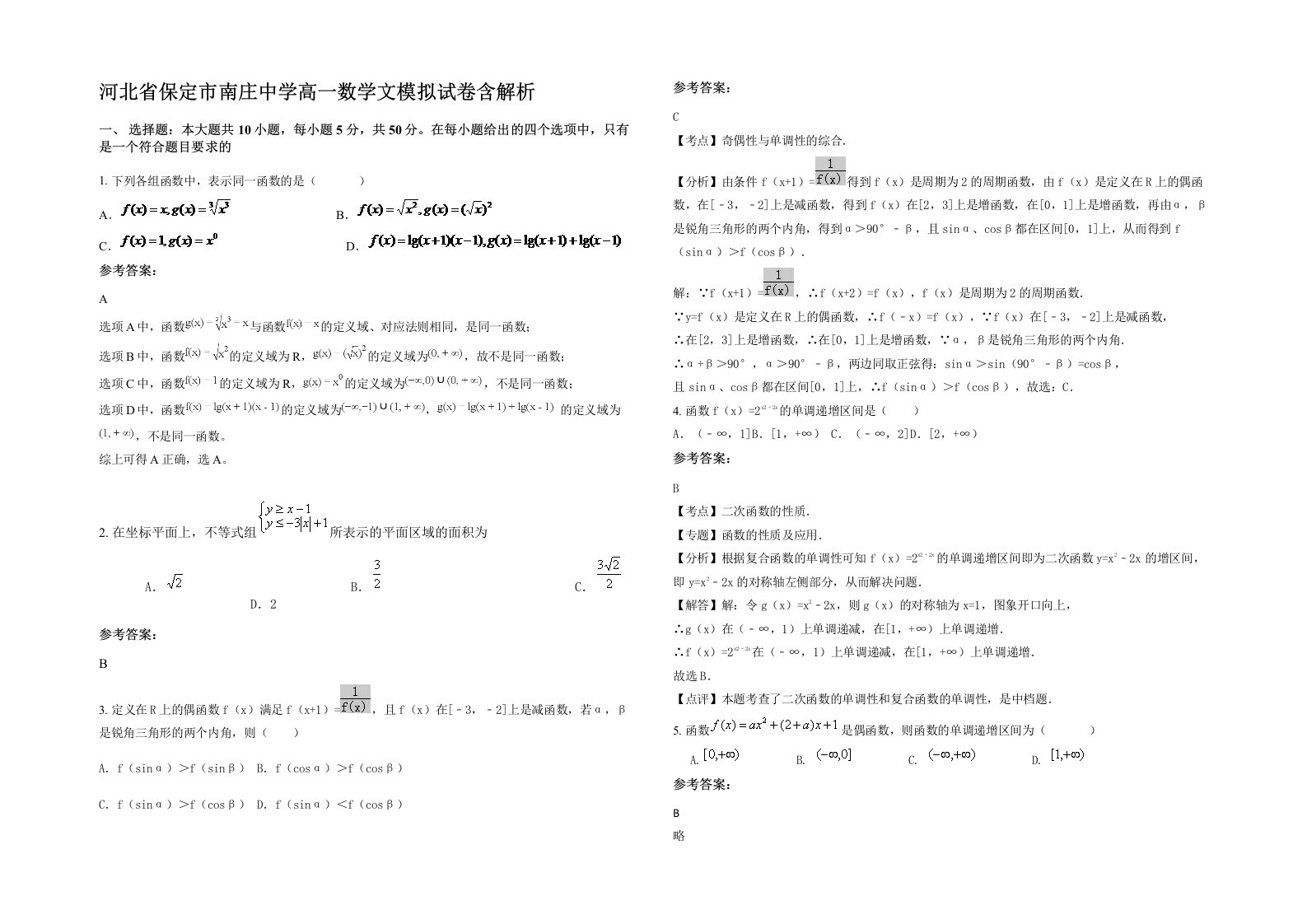 河北省保定市南庄中学高一数学文模拟试卷含解析