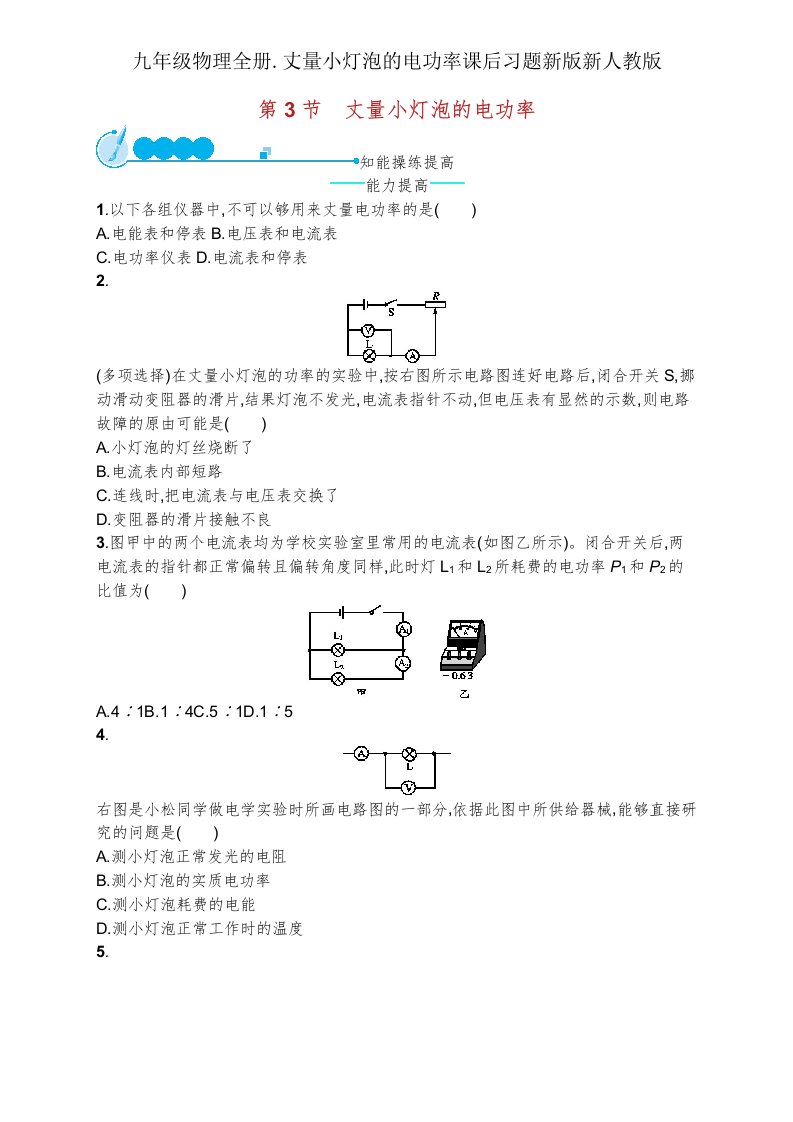 九年级物理全册测量小灯泡电功率课后习题新版新人教版