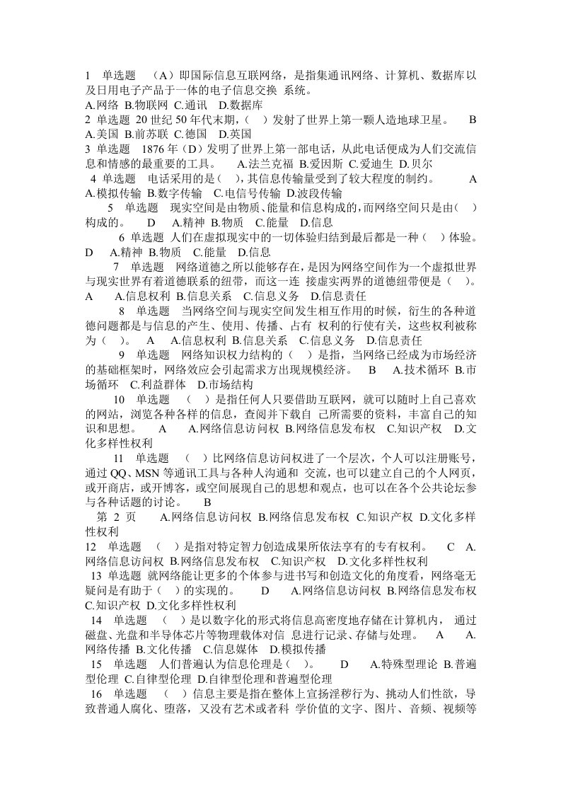 加强和创新网络道德教育答案