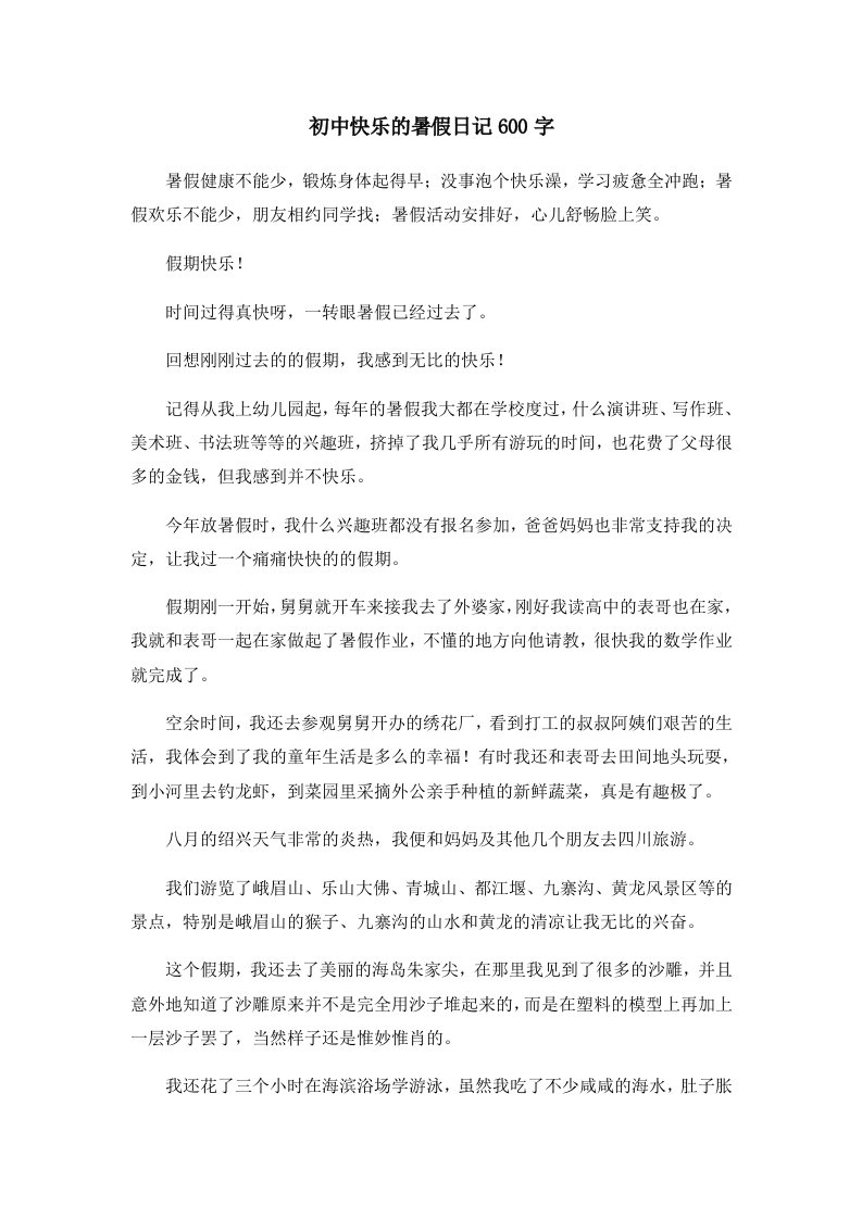 初中作文初中快乐的暑假日记600字