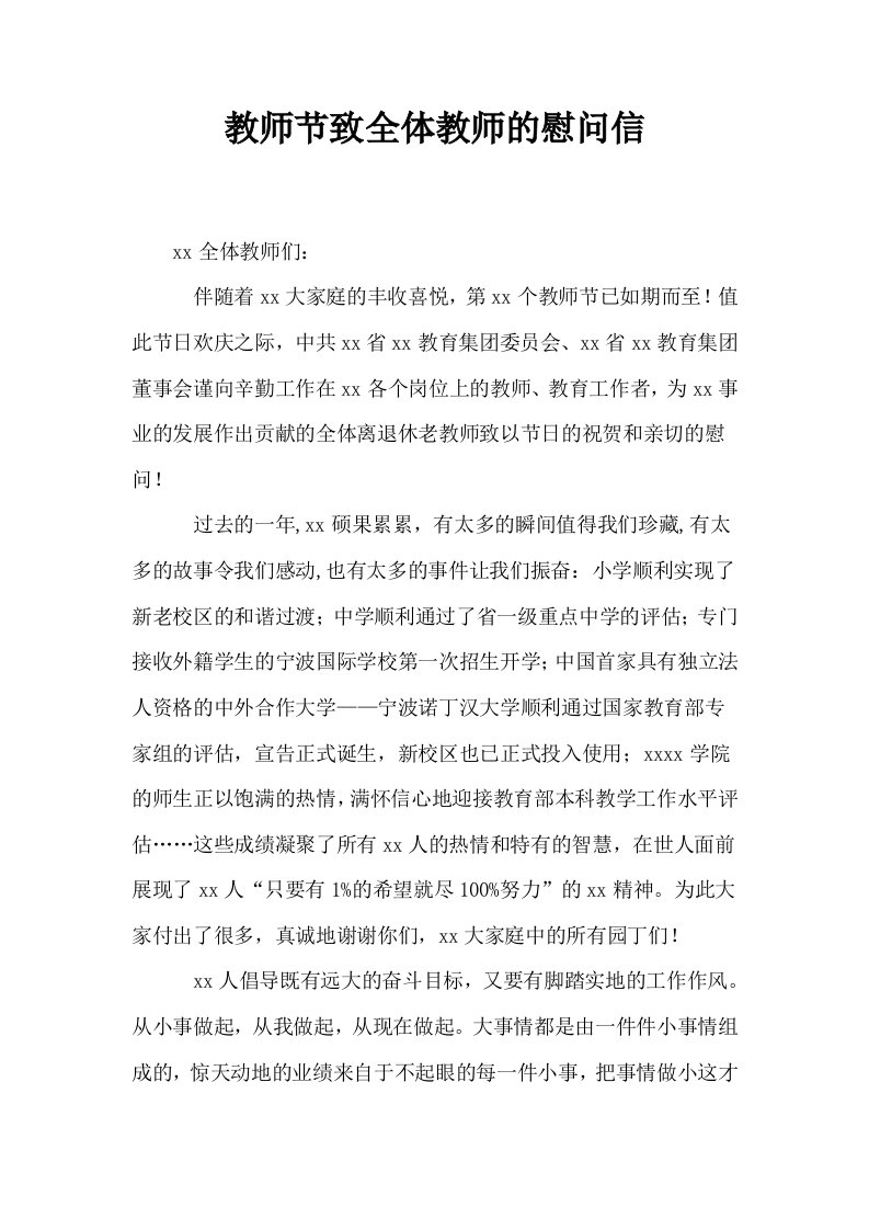 教师节致全体教师的慰问信