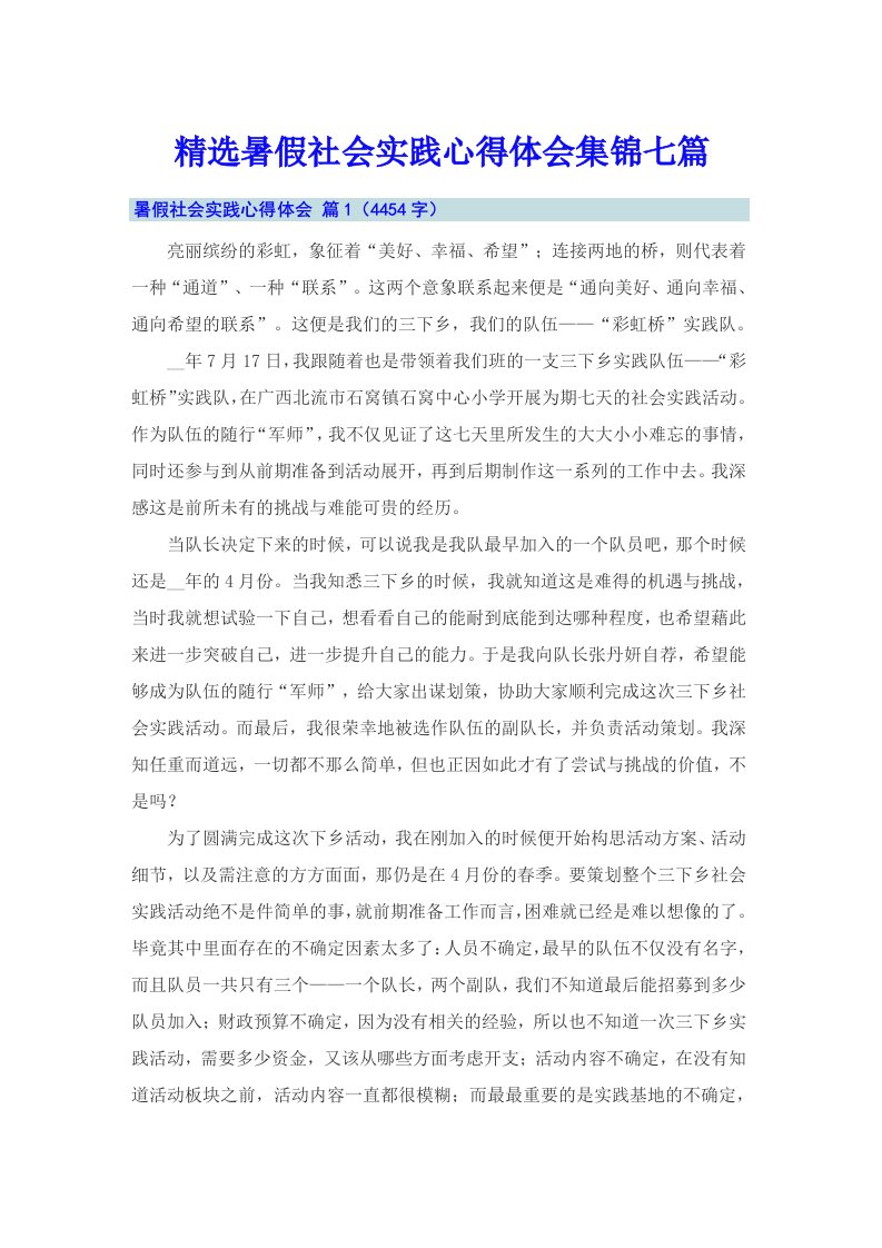 精选暑假社会实践心得体会集锦七篇