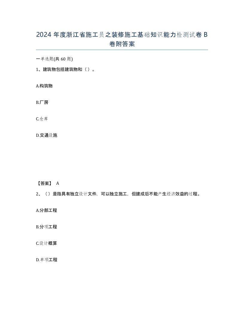 2024年度浙江省施工员之装修施工基础知识能力检测试卷B卷附答案