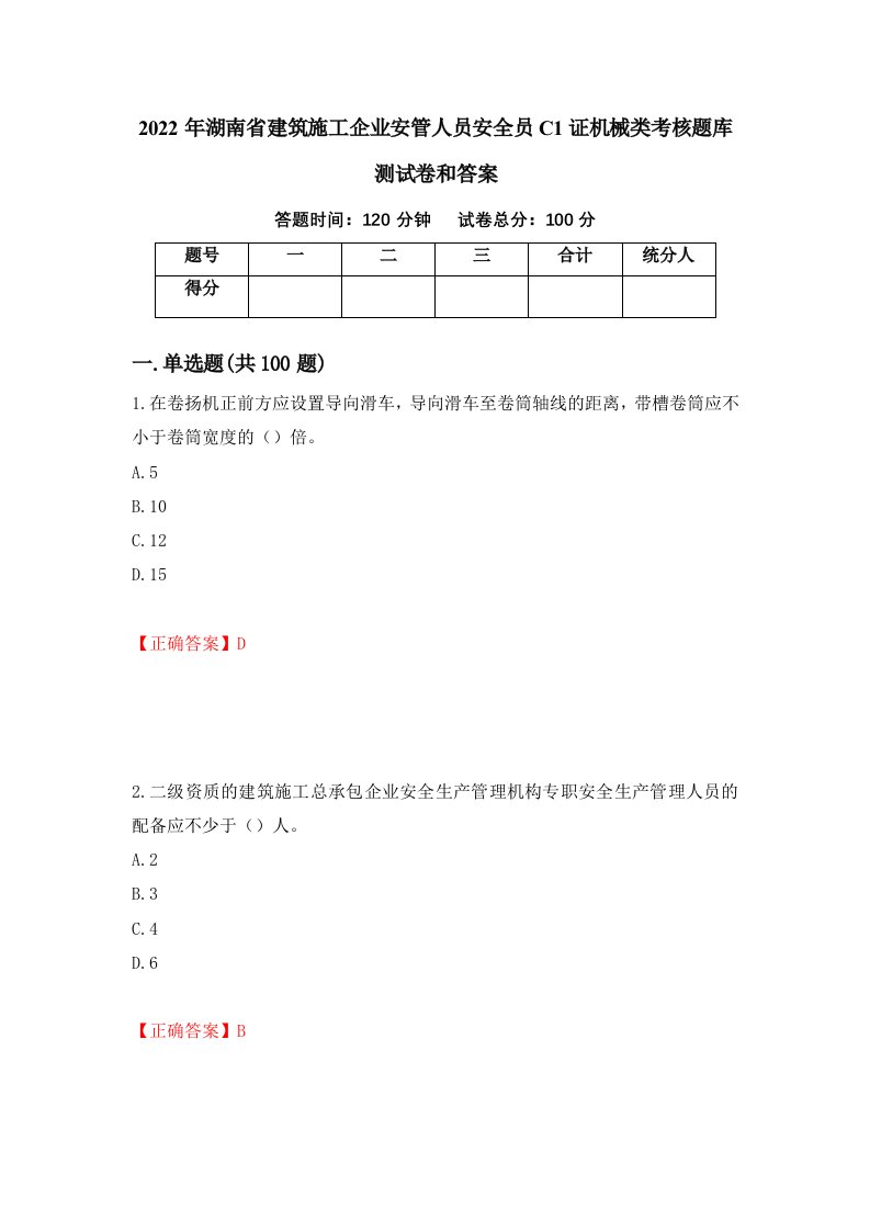 2022年湖南省建筑施工企业安管人员安全员C1证机械类考核题库测试卷和答案第30期