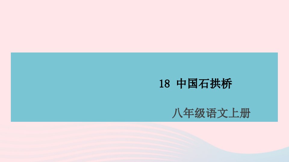 山西专版八年级语文上册第五单元18中国石拱桥课件新人教版