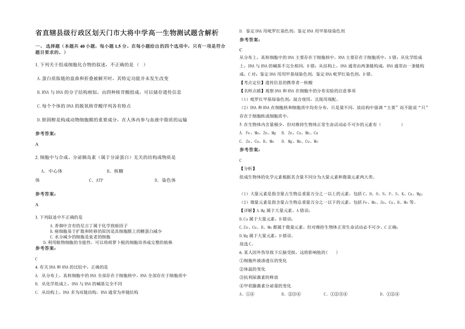 省直辖县级行政区划天门市大将中学高一生物测试题含解析