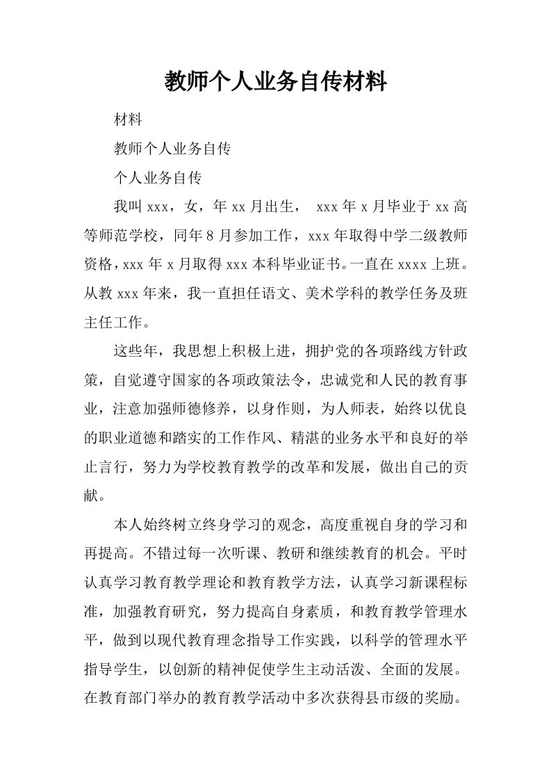 教师个人业务自传材料