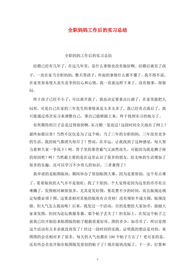 精选全职妈妈工作后的实习总结