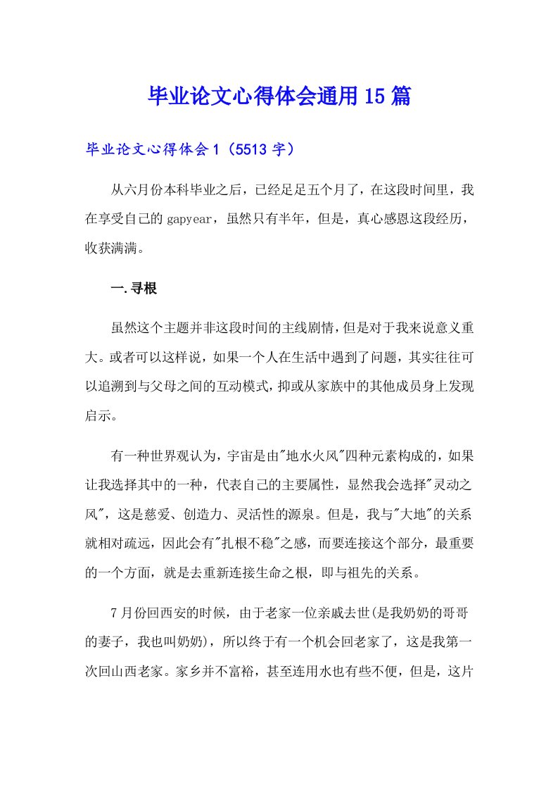 毕业论文心得体会通用15篇